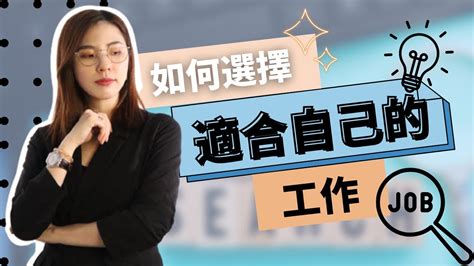 如何找到適合自己的工作|不怕職涯從零開始，只怕不懂何謂「適合的工作」──。